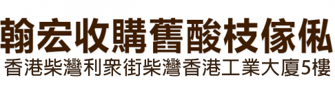 翰宏收購舊酸枝傢俬