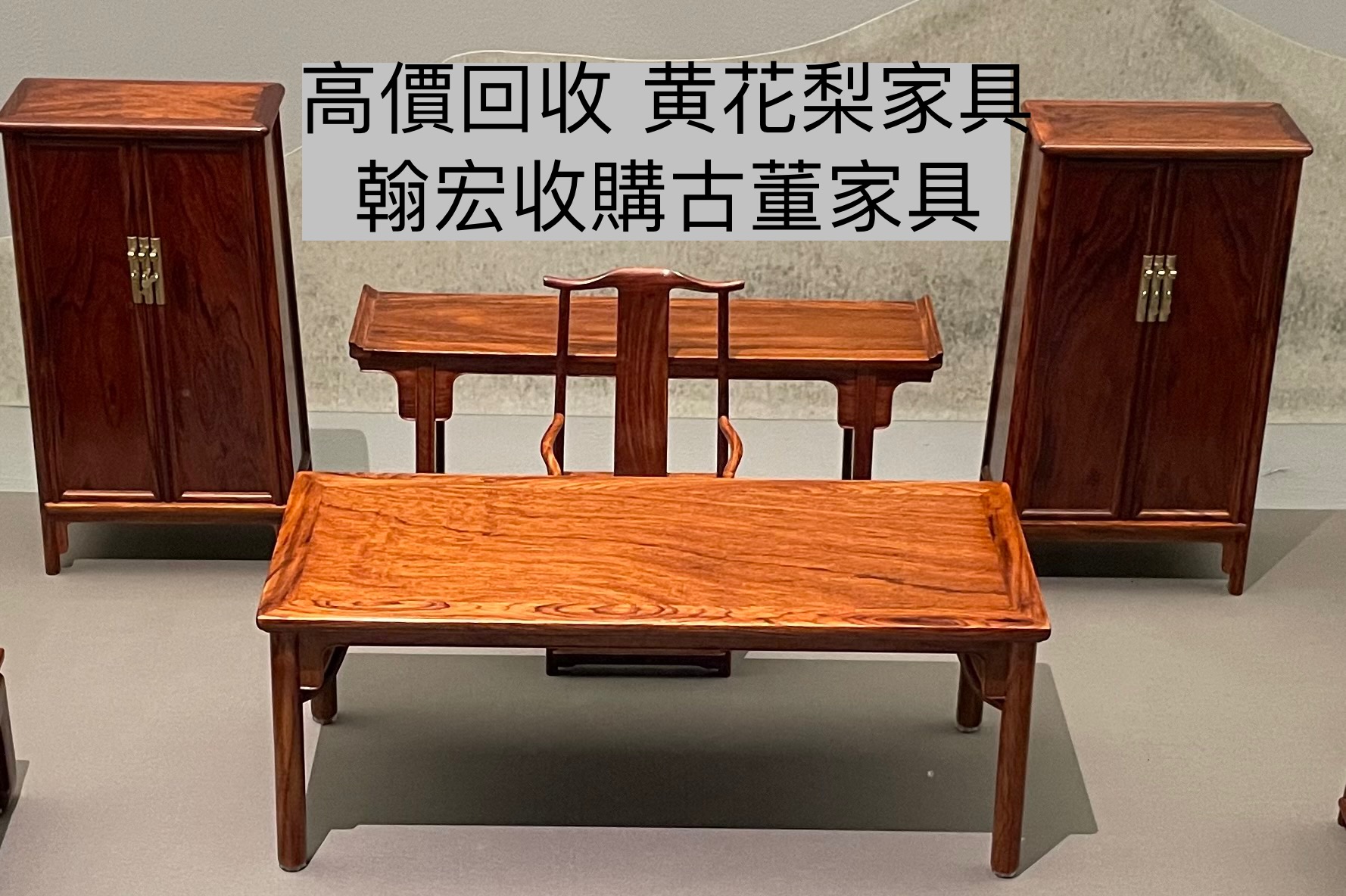 收購項目參考 — 舊酸枝家具