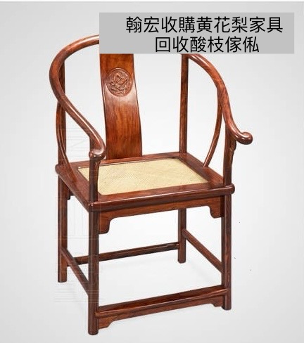 收購項目參考 — 舊酸枝家具