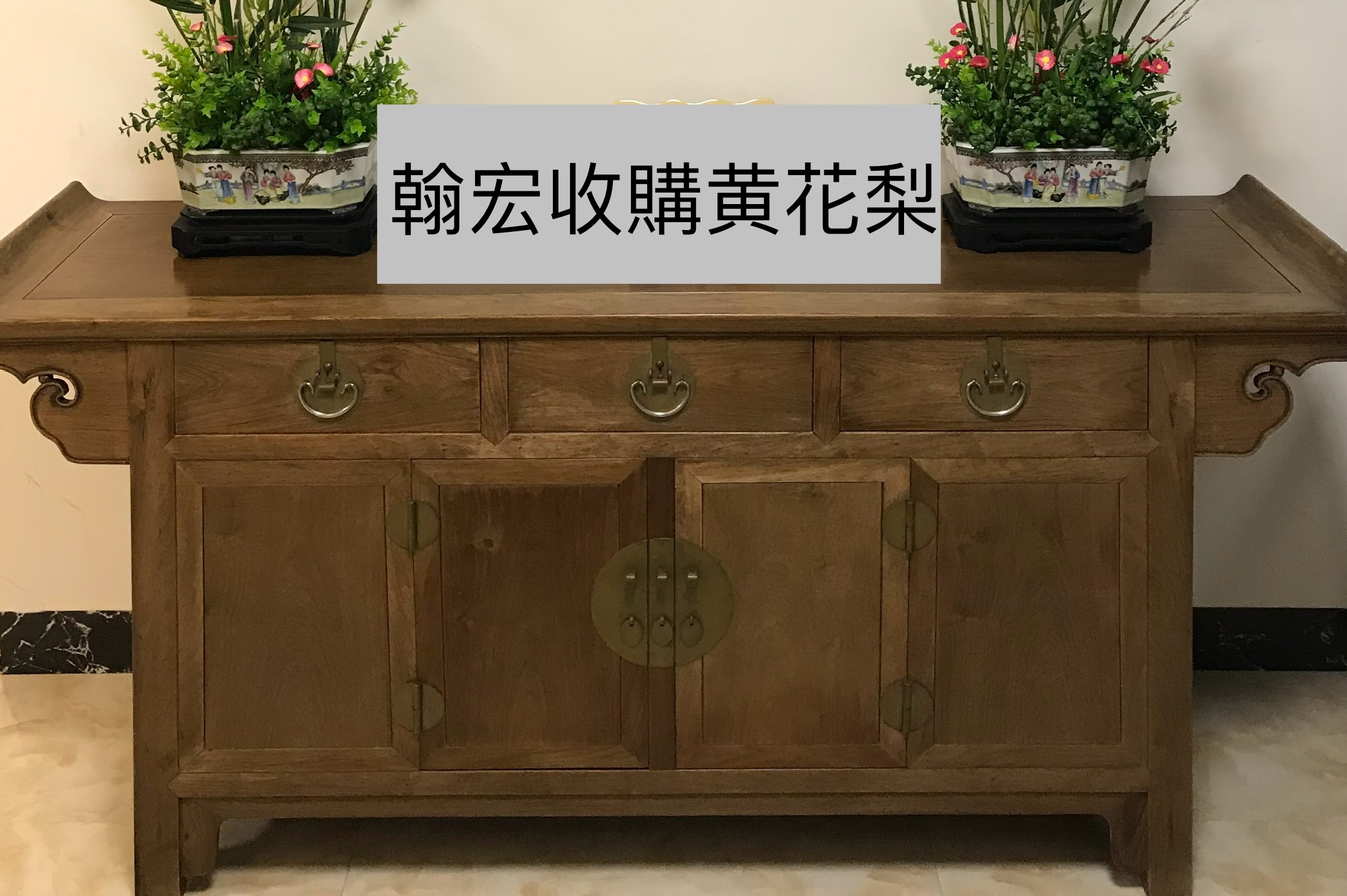 收購項目參考 — 字畫陶瓷古玩
