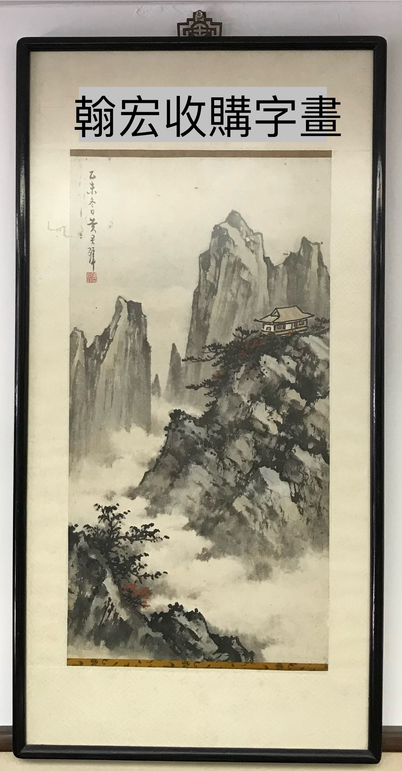 收購項目參考 — 字畫陶瓷古玩