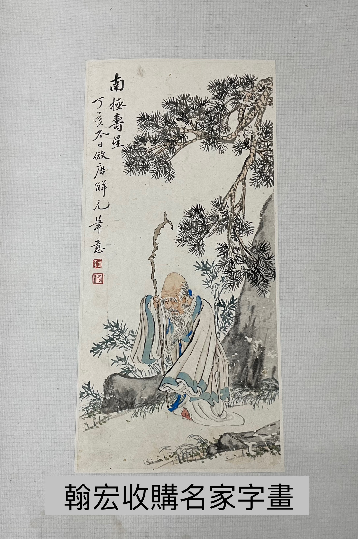 收購項目參考 — 字畫陶瓷古玩